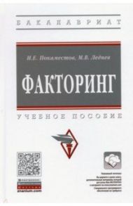 Факторинг / Леднев Михаил Владимирович, Покаместов Илья Евгеньевич