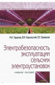 Электробезопасность эксплуатации сельских электроустановок / Хорольский Владимир Яковлевич, Таранов Михаил Алексеевич, Привалов Евгений Евграфович