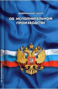 ФЗ "Об исполнительном производстве"