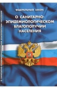 Федеральный Закон "О санитарно-эпидемиологическом благополучии населения"