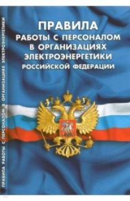 Правила работы с персоналом в организациях электроэнергетики РФ