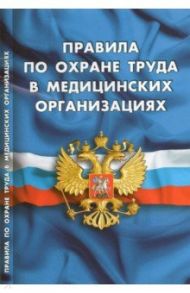 Правила по охране труда в медицинских организациях