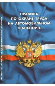 Правила по охране труда на автомобильном транспорте