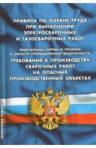 Правила по охране труда при выполнении электросварочных и газосварочных работ