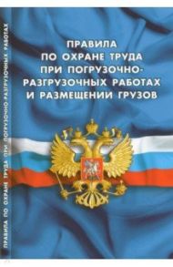 Правила по охране труда при погрузочно-разгрузочных работах