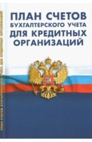 План счетов бухгалтерского учета в кредитных организациях