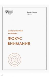 Эмоциональный интеллект. Фокус внимания / Гоулман Дэниел, Винс Канди, Липсон Майкл