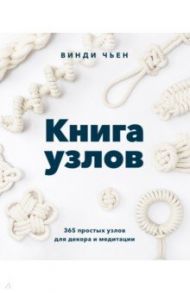 Книга узлов. 365 простых узлов для декора и медитации / Чьен Винди