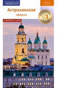 Астраханская область. Путеводитель (с картой) / Шеин Олег Васильевич