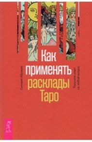 Как применять расклады Таро. Получите ответ на любой вопрос / Абрахам Сильвия