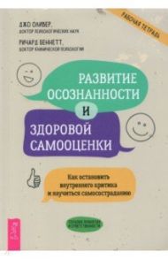 Развитие осознанности и здоровой самооценки. Как остановить внутреннего критика и научиться самосос. / Оливер Джо