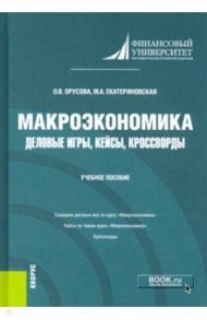 Макроэкономика. Деловые игры, кейсы, кроссворды. Учебное пособие / Екатериновская Мария Алексеевна, Орусова Ольга Вячеславовна