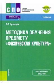 Методика обучения предмету "Физическая культура" + еПриложение. Учебник / Кузнецов Василий Степанович