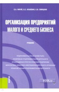 Организация предприятий малого и среднего бизнеса. Учебник / Нигай Евгения Антоновна, Кошевая Елена Сергеевна, Смицких Ксения Викторовна