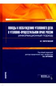 Поводы к возбуждению уголовного дела в уголовно-процессуальном праве России (информационный подход) / Пироговский Илья Георгиевич