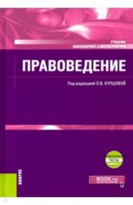 Правоведение + еПриложение. Учебник / Купцова Ольга Владимировна, Гинзбург Ирина Владимировна