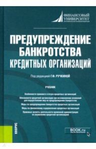 Предупреждение банкротства кредитных организаций. Учебник / Ручкина Гульнара Флюровна