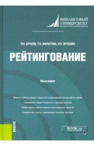 Рейтингование. Монография / Брусов Петр Никитович, Филатова Татьяна Васильевна, Орехова Наталья Петровна