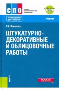 Штукатурно-декоративные и облицовочные работы + еПриложение. Учебник / Новикова Светлана Климовна