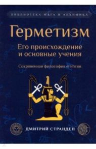 Герметизм. Его происхождение и основные учения / Странден Д.