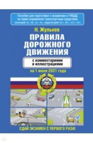 Правила дорожного движения с комментариями и иллюстрациями на 1.06.21 / Жульнев Николай Яковлевич