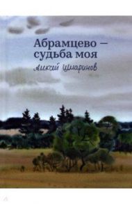 Абрамцево - судьба моя / Шмаринов А. Д.