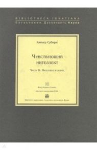 Чувствующий интеллект. Часть 2. Интеллект и логос / Хавьер Субири