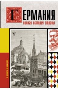 Германия. Полная история страны / Грэй Кэтрин