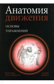 Анатомия движения. Основы упражнений / Кале-Жермен Бландин