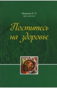 Поститесь на здоровье / Медкова Ирина Львовна