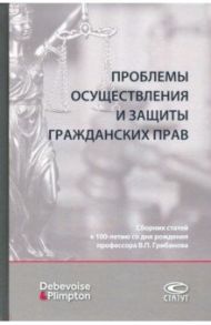 Проблемы осуществления и защиты гражданских прав. Сборник статей / Суханов Евгений Алексеевич, Башкатов Максим Леонидович, Шерстобитов Андрей Евгеньевич