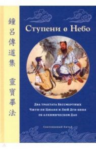 Ступени в Небо. Два трактата Бессмертных Чжун-ли Цюаня и Люй Дун-биня об алхимическом Дао