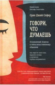 Говори, что думаешь. Осознанный подход к ненасильственному общению / Софер Орен Джей