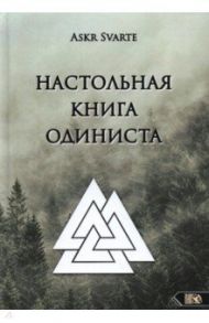 Настольная книга Одиниста / Askr Svarte