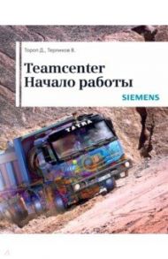 Teamcenter. Начало работы / Тороп Данила Николаевич, Терликов Владимир Владимирович