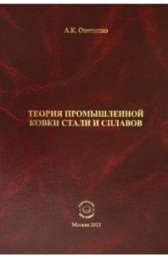 Теория промышленной ковки и сплавов / Онищенко Анатолий Кондратьевич