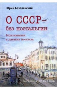 О СССР – без ностальгии / Безелянский Юрий Николаевич