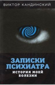 Записки психиатра. История моей болезни / Кандинский Виктор Хрисанфович