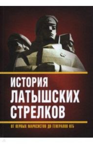 История «латышских стрелков». От первых марксистов / Полэ М.