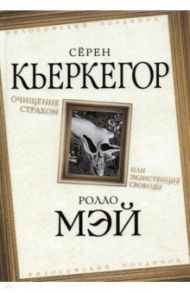 Очищение страхом, или Экзистенция свободы / Кьеркегор Серен, Мэй Ролло