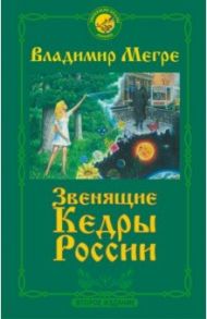 Звенящие Кедры России / Мегре Владимир Николаевич