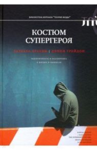 Костюм супергероя. Идентичность и маскировка в жизни и вымысле / Грейдон Дэнни, Брауни Барбара