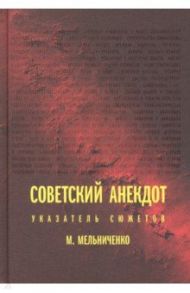 Советский анекдот. Указатель сюжетов / Мельниченко Миша