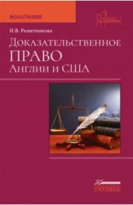 Доказательственное право Англии и США / Решетникова Ирина Валентиновна