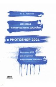 Основы графического дизайна в Photoshop 2021. Учебное пособие / Аббасов Ифтихар Балакиши оглы