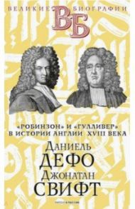 Даниель Дефо. Джонатан Свифт. "Робинзон" и "Гулливер" в истории Англии XVIII века / Каменский А. В., Яковенко В. И.