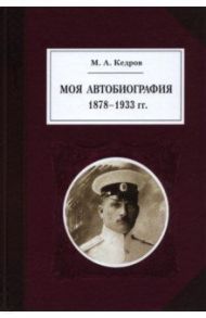 Моя автобиография. 1878–1933 гг. / Кедров Михаил Александрович