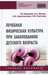 Лечебная физическая культура при заболеваниях детского возраста / Карасева Татьяна Вячеславовна, Махов Александр Сергеевич