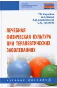 Лечебная физическая культура при терапевтических заболеваниях / Карасева Татьяна Вячеславовна, Махов Александр Сергеевич