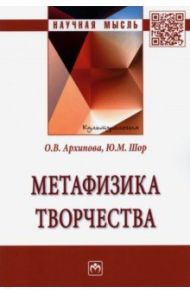 Метафизика творчества / Архипова Ольга Владимировна, Шор Юрий Матвеевич